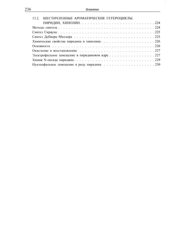 Основы органической химии : учебное пособие. 6-е изд