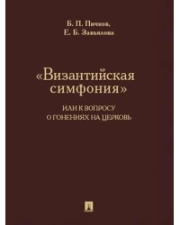 "Византийская симфония", или К вопросу о гонениях на церковь