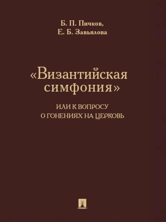 "Византийская симфония", или К вопросу о гонениях на церковь "Византийская симфония", или К вопросу о гонениях на церковь