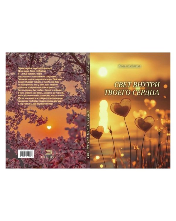 Дополнительное изображение книги «Свет внутри твоего сердца»