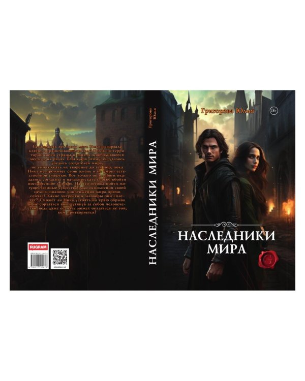 Наследники мира