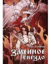 Змеиное гнездо: роман