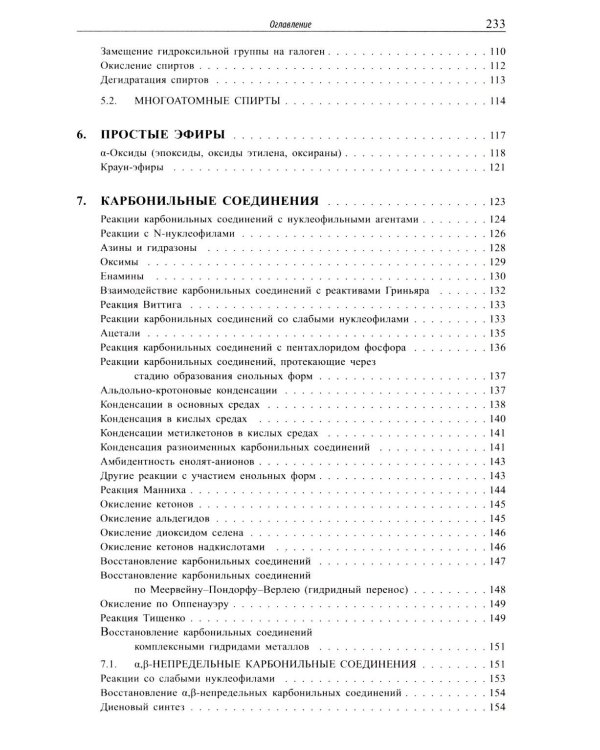 Основы органической химии : учебное пособие. 6-е изд
