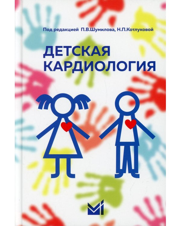 Детская кардиология: Учебник
