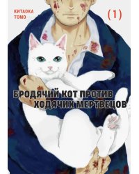 Бродячий кот против ходячих мертвецов. Т. 1: манга