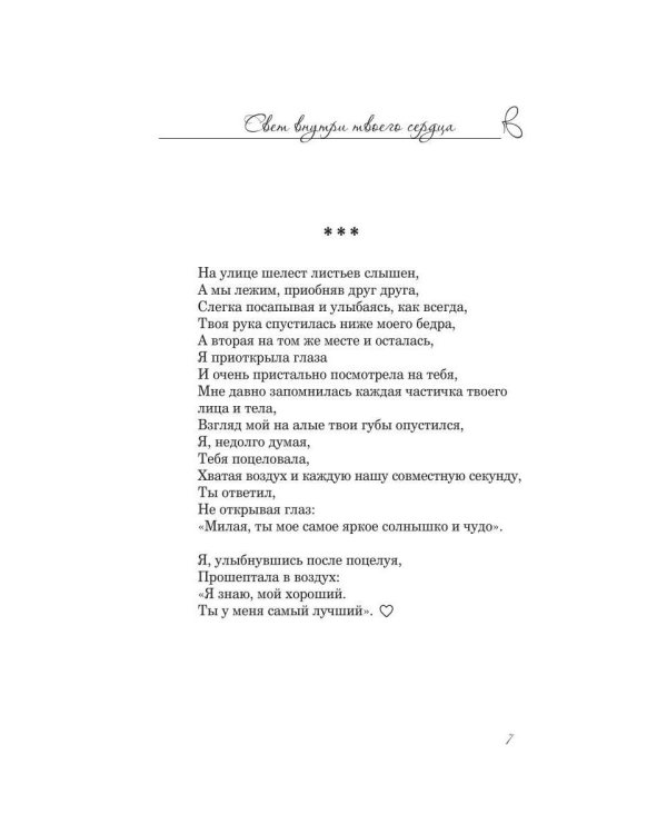 Дополнительное изображение книги «Свет внутри твоего сердца»