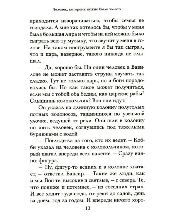 Самый богатый человек в Вавилоне