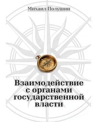 Взаимодействие с органами государственной власти