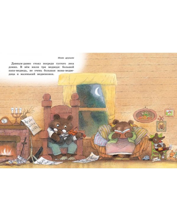 Сказка о трех медведях