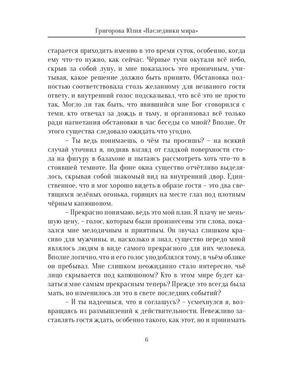 Наследники мира