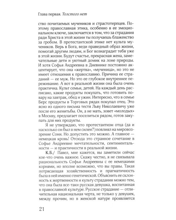 Соня, уйди! Софья Толстая: взгляд мужчины и женщины. Роман-диалог. 3-е изд