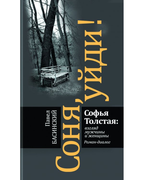 Соня, уйди! Софья Толстая: взгляд мужчины и женщины. Роман-диалог. 3-е изд