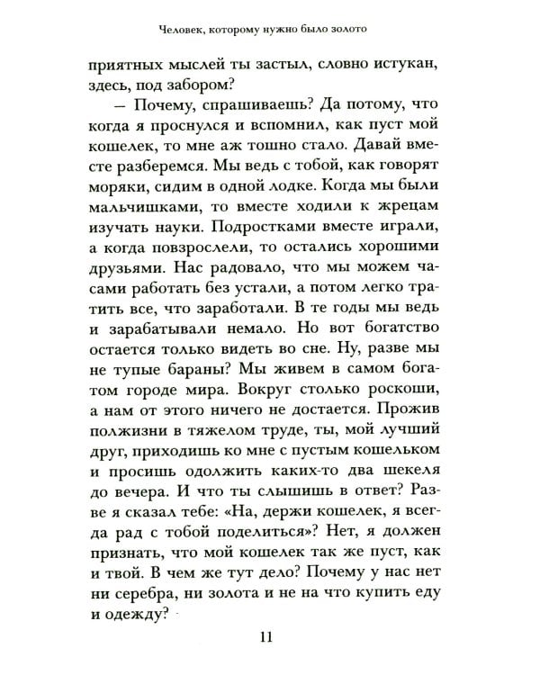 Самый богатый человек в Вавилоне