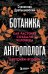 Обложка книги «Ботаника антрополога. Как растения создали человека. Цветочки-ягодки» — Дробышевский Станислав Владимирович, ISBN 9785042317934