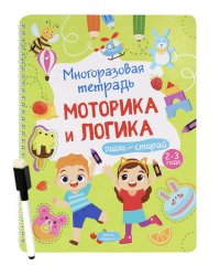 Многоразовая тетрадь. Веселые задания. 2-3 года (+ маркер)