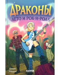Драконы, лето и рок-н-ролл