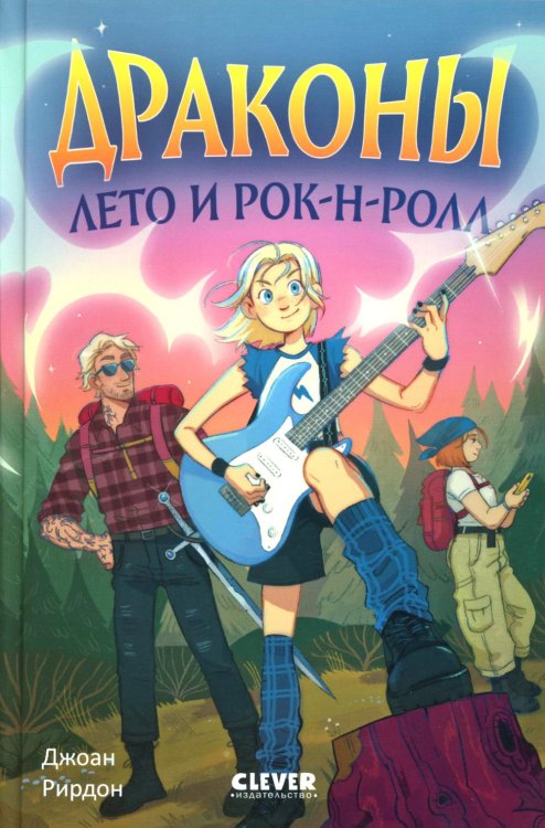 Драконы, лето и рок-н-ролл