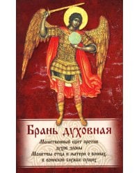 Брань Духовная. Акафист, каноны и молитвы, чтомые для защиты от духов злобы