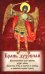 Брань Духовная. Акафист, каноны и молитвы, чтомые для защиты от духов злобы