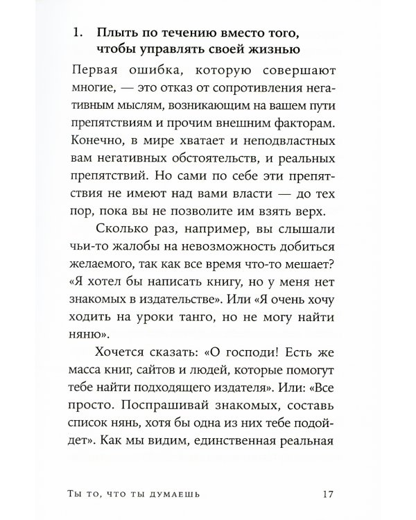 Ты то, что ты думаешь: Как управлять своими мыслями и менять жизнь к лучшему