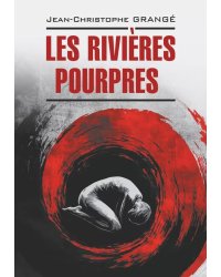 Багровые реки (книга для чтения на французском языке)