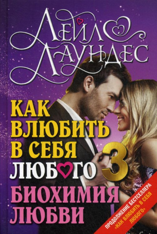 Практическая психология Как влюбить в себя любого 3. Биохимия любви. Как разжечь малейшую искру симпатии во всепоглощающий пожар страсти и поддерживать огонь любви на протяжении всей жизни