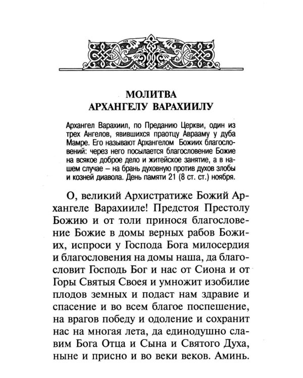 Брань Духовная. Акафист, каноны и молитвы, чтомые для защиты от духов злобы