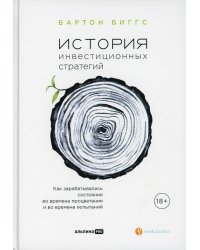 История инвестиционных стратегий. Как зарабатывались состояния во времена процветания и во времена испытаний