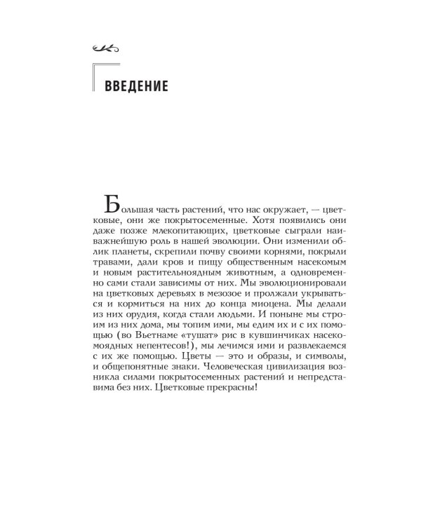 Дополнительное изображение книги «Ботаника антрополога. Как растения создали человека. Цветочки-ягодки»
