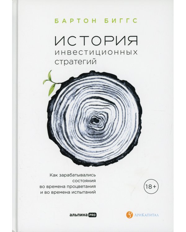 История инвестиционных стратегий. Как зарабатывались состояния во времена процветания и во времена испытаний