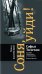 Соня, уйди! Софья Толстая: взгляд мужчины и женщины. Роман-диалог. 3-е изд