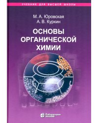 Основы органической химии : учебное пособие. 6-е изд