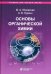 Основы органической химии : учебное пособие. 6-е изд