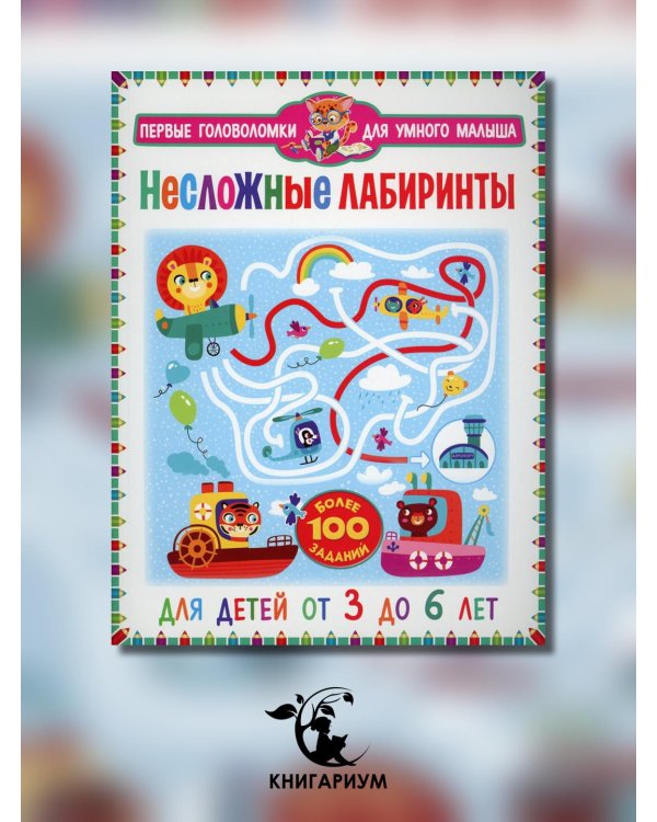 Несложные лабиринты. Для детей от 3 до 6 лет