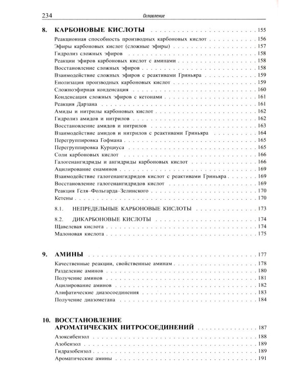 Основы органической химии : учебное пособие. 6-е изд