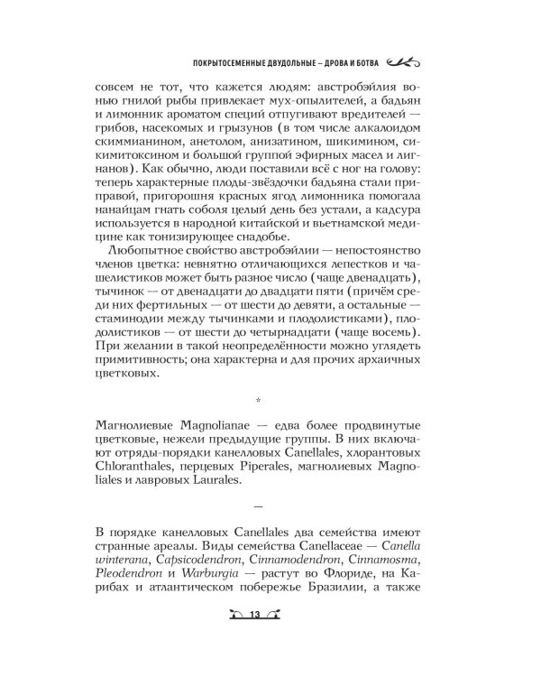 Дополнительное изображение книги «Ботаника антрополога. Как растения создали человека. Цветочки-ягодки»