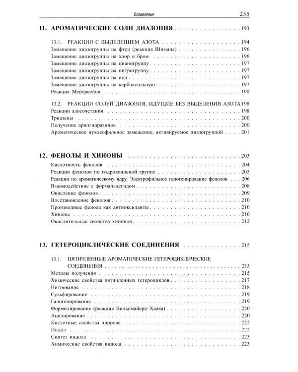 Основы органической химии : учебное пособие. 6-е изд