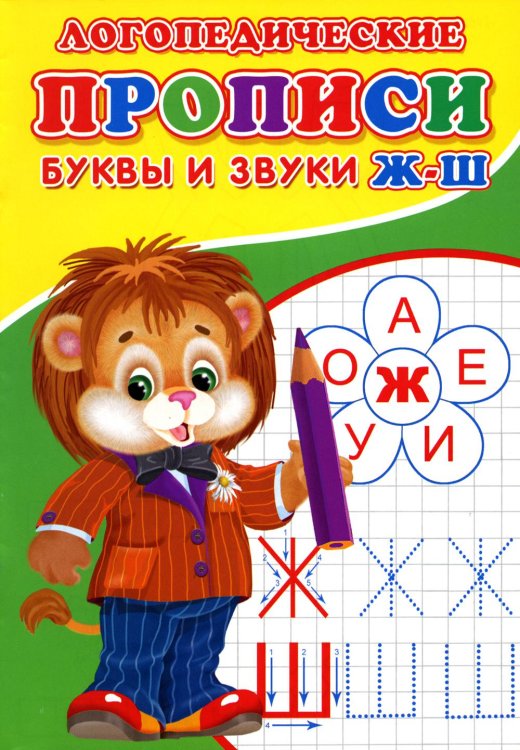 Прописи для малышей Логопедические прописи. Буквы и звуки Ж-Ш