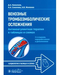 Венозные тромбоэмболические осложнения. Антикоагулянтная терапия в таблицах и схемах. 2-е изд., перераб.и доп