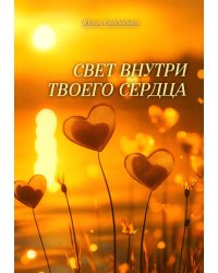 Свет внутри твоего сердца