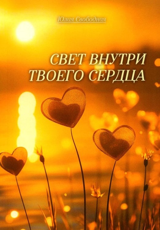 Обложка книги «Свет внутри твоего сердца» — Свободная Юлия, ISBN 9785449129468