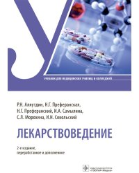 Лекарствоведение: Учебник. 2-е изд., перераб.и доп