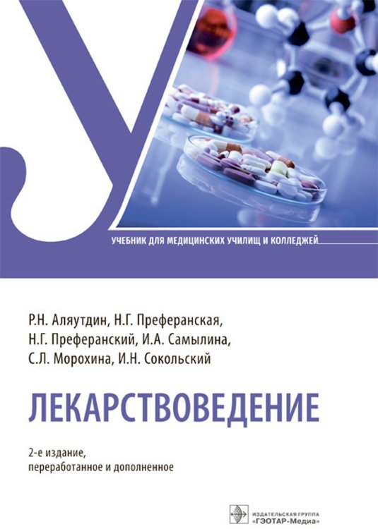 Лекарствоведение: Учебник. 2-е изд., перераб.и доп