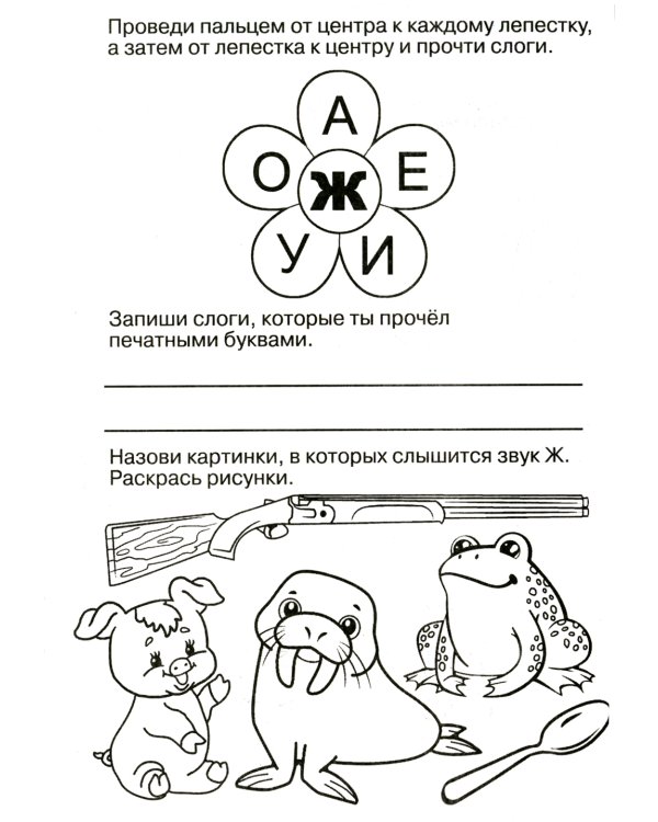 Логопедические прописи. Буквы и звуки Ж-Ш