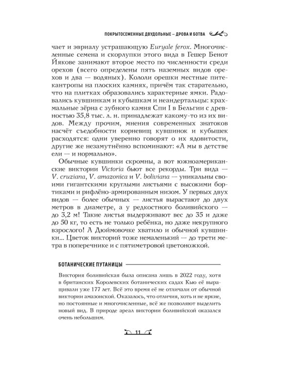 Дополнительное изображение книги «Ботаника антрополога. Как растения создали человека. Цветочки-ягодки»