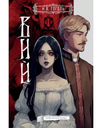 Вий: графический роман