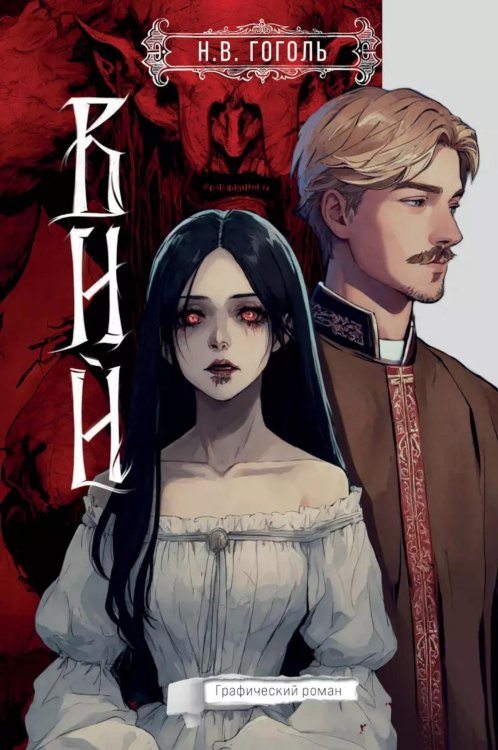 Вий: графический роман