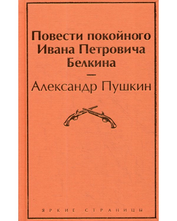 Дополнительное изображение книги «Повести покойного Ивана Петровича Белкина»