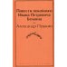 Дополнительное изображение книги «Повести покойного Ивана Петровича Белкина»