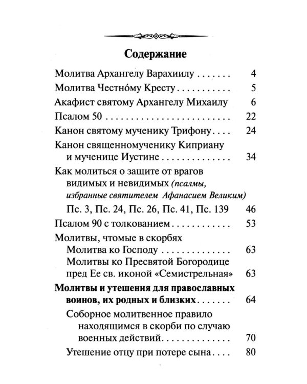 Брань Духовная. Акафист, каноны и молитвы, чтомые для защиты от духов злобы